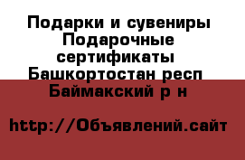 Подарки и сувениры Подарочные сертификаты. Башкортостан респ.,Баймакский р-н